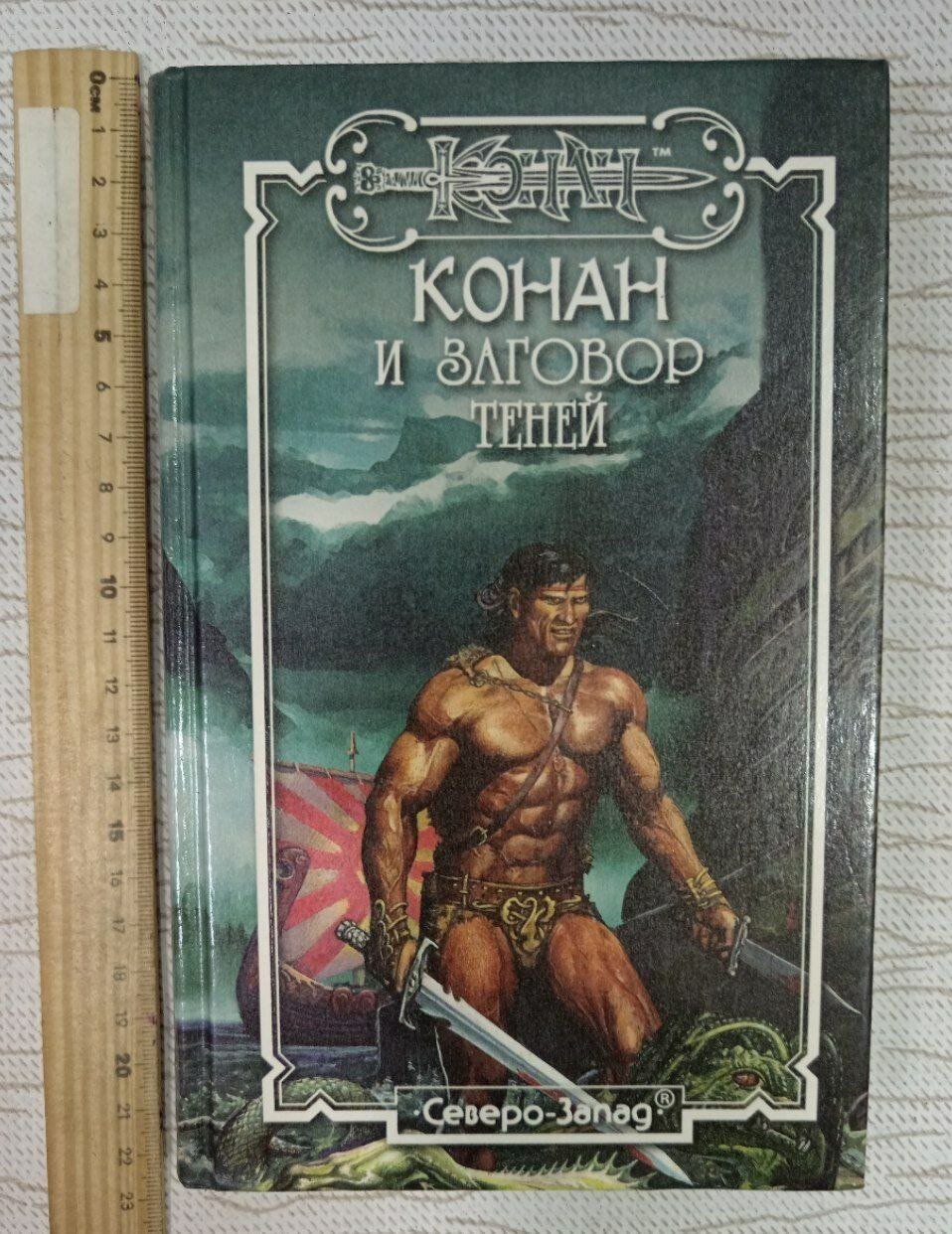Конан и заговор теней