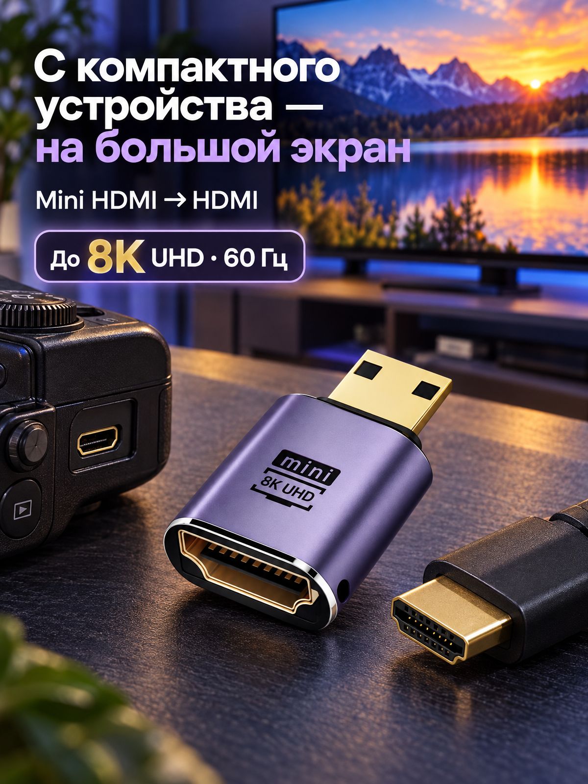 Адаптер переходник Mini HDMI (M) на HDMI (F) спецификации 2.1 с поддержкой разрешения до 8К UHD при частоте обновления 60 Гц.
