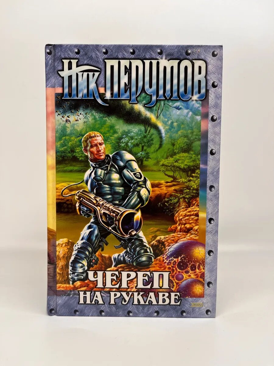 Ник Перумов. Империя превыше всего. Череп на рукаве