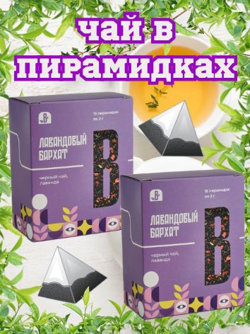 Чайный сбор с Алтайскими травами в пирамидках "Лавандовый бархат" (чёрный чай, лаванда) 2 упаковки по 15 пирамидок/60 грамм.