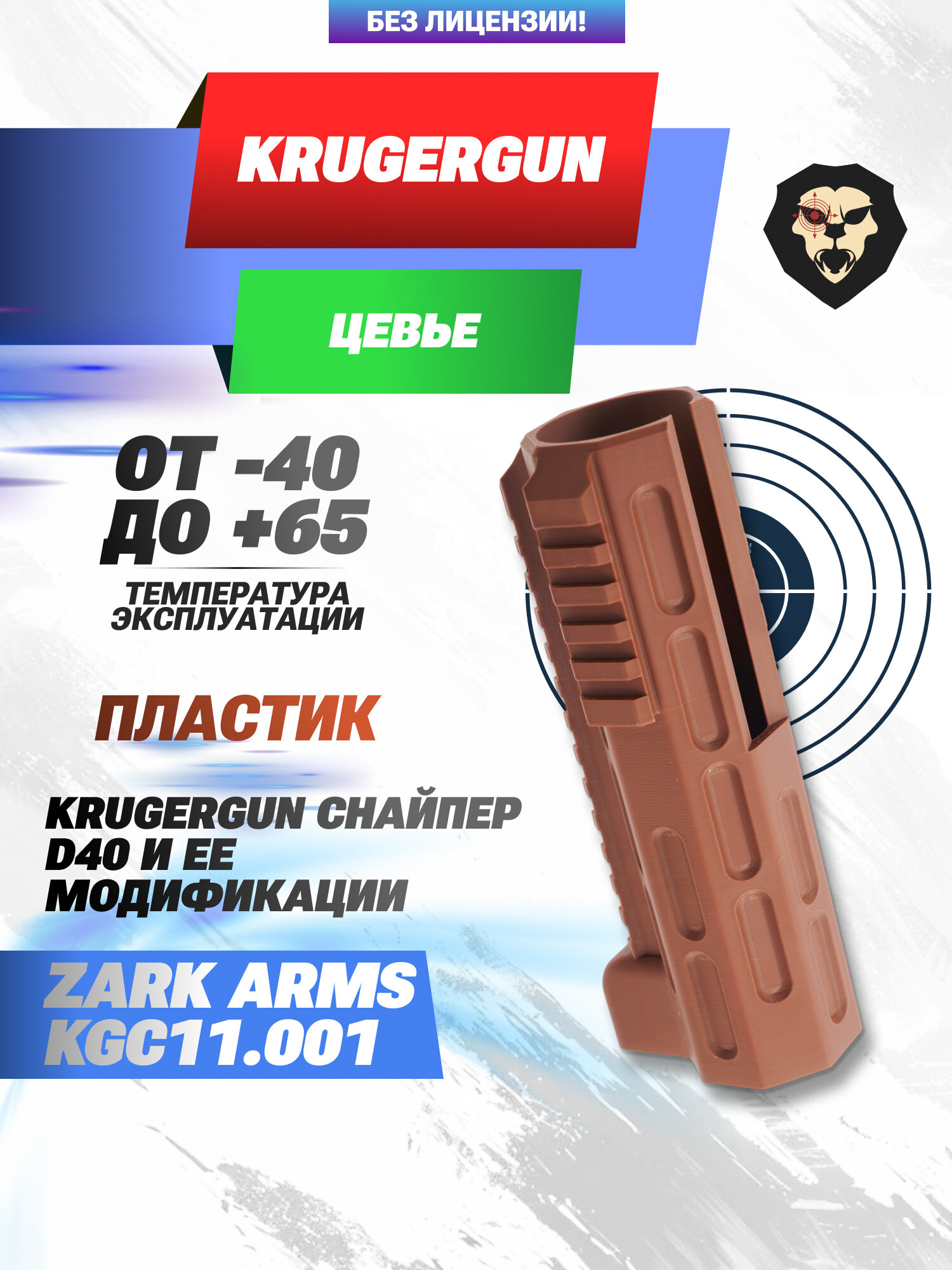 Цевье Zark Arms KGC11.001 для винтовки Krugergun Снайпер Bullpup D40 (коричневое, Weaver, 182 мм, резервуар 430)