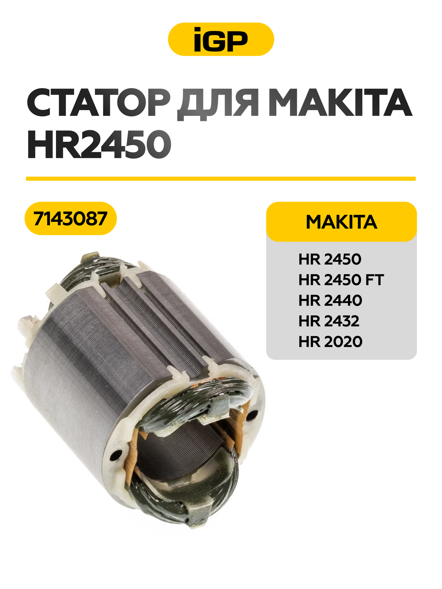 Статор (обмотка статора) для Makita HR2450, арт. 633488-5, сталь