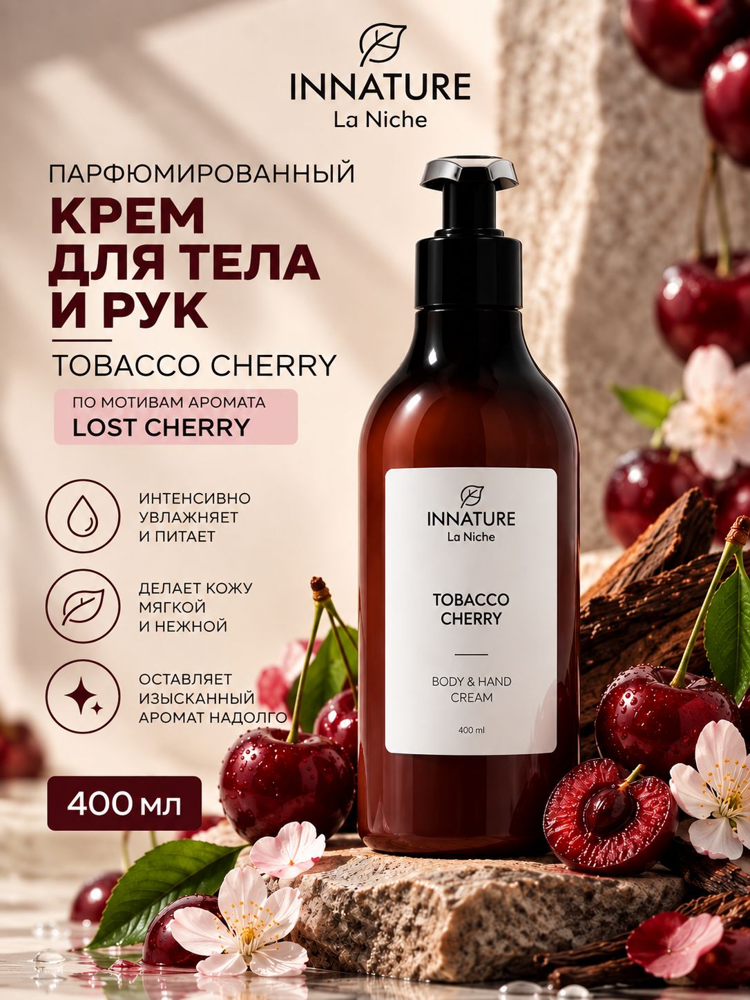 La Niche Парфюмированный крем для тела и рук Tobacco Cherry, увлажняющий и питательный, аромат вишни и табака,400 мл