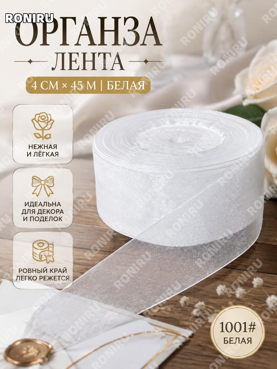 Лента из органзы 4 см 1001# белая 45 м, лента для рукоделия DIY роз, украшения подарков, тортов и бантов для декора