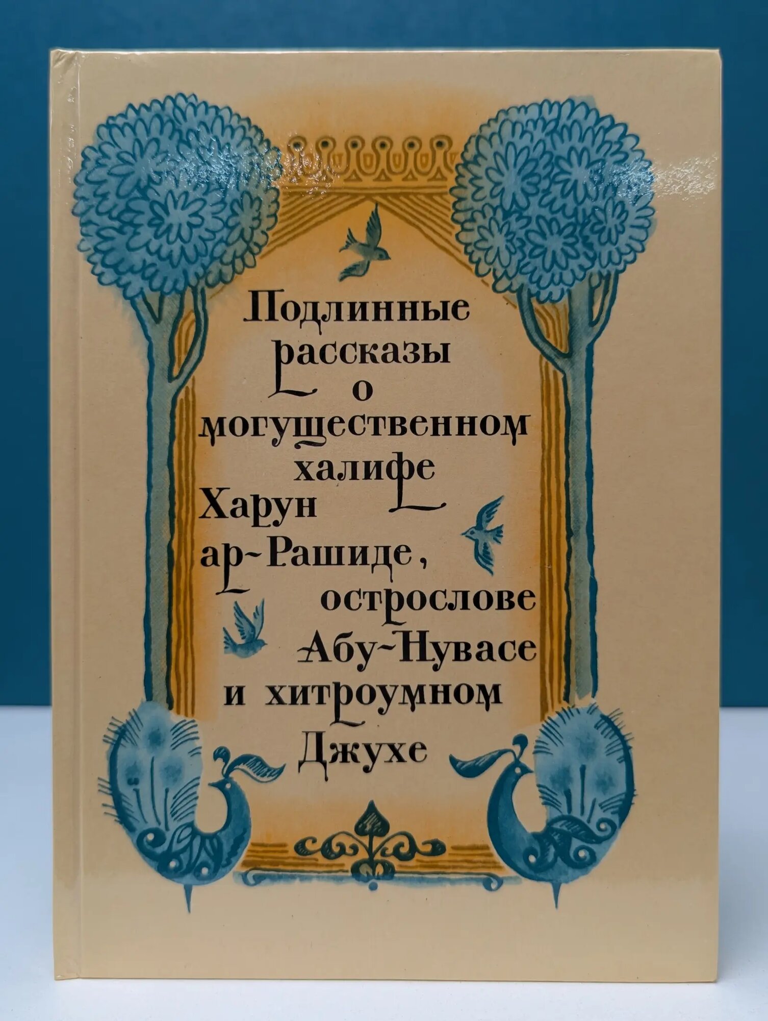 Подлинные рассказы о могущественном халифе Харун ар-Рашиде Сборник 1976