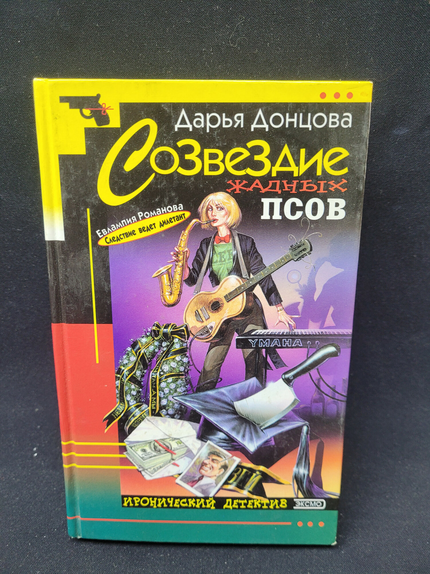 Дарья Донцова. Созвездие жадных псов. Книга, иронический детектив