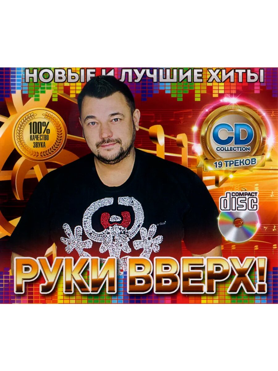 Руки Вверх! - Новые и лучшие хиты (CD)