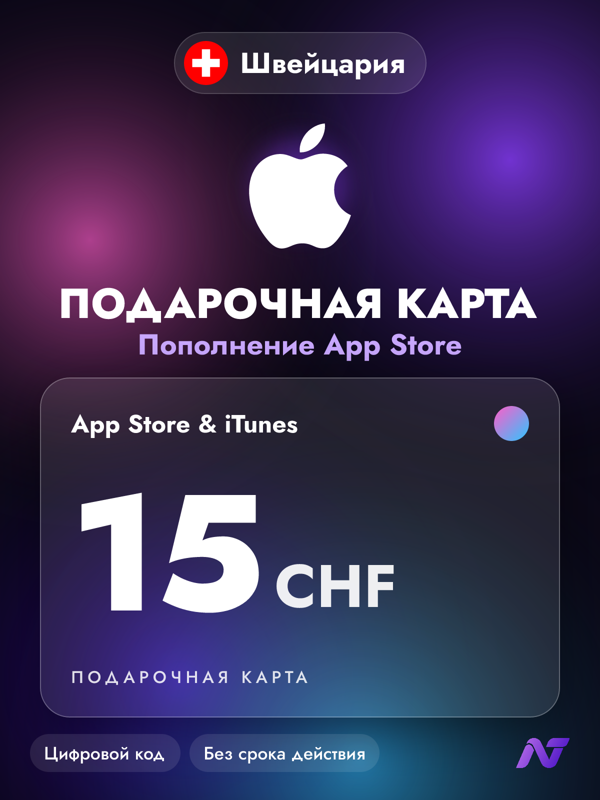 Подарочная карта Apple Gift Card App Store и iTunes, 15 швейцарских франков (CHF), пополнение Apple ID, Швейцария