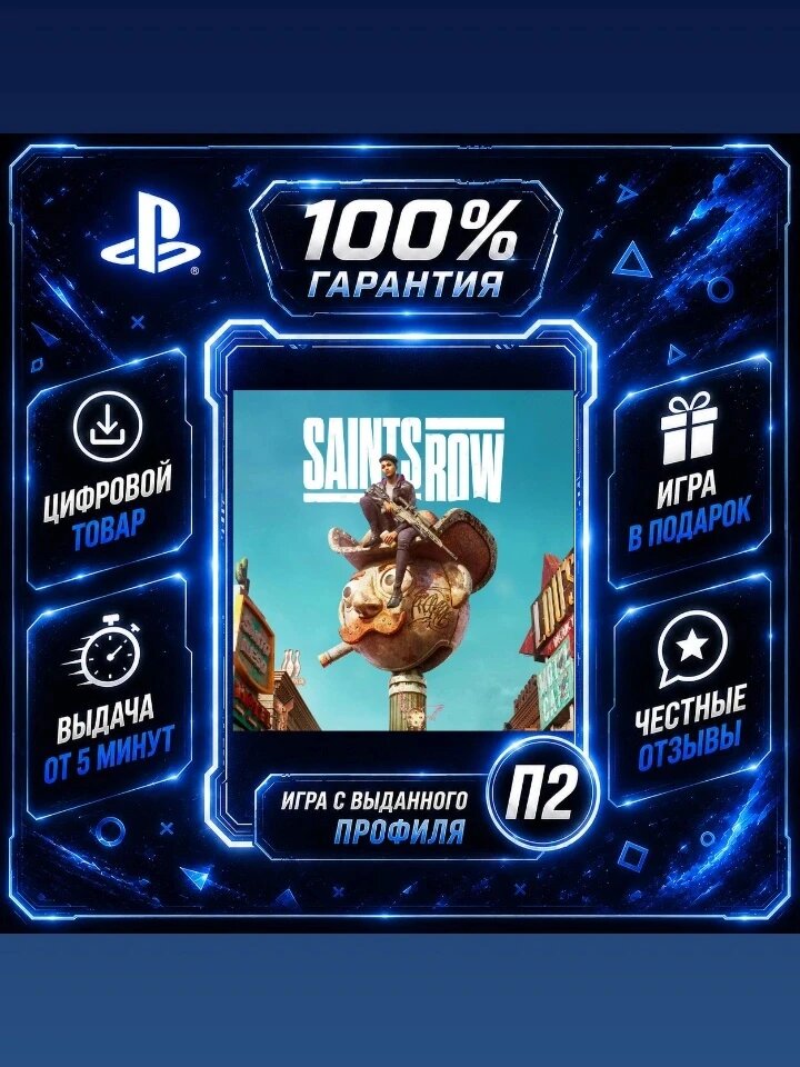 Сеинтс Ров PS4 PS5 Цифровая версия П2, Лучшая цена, быстрая выдача, без диска