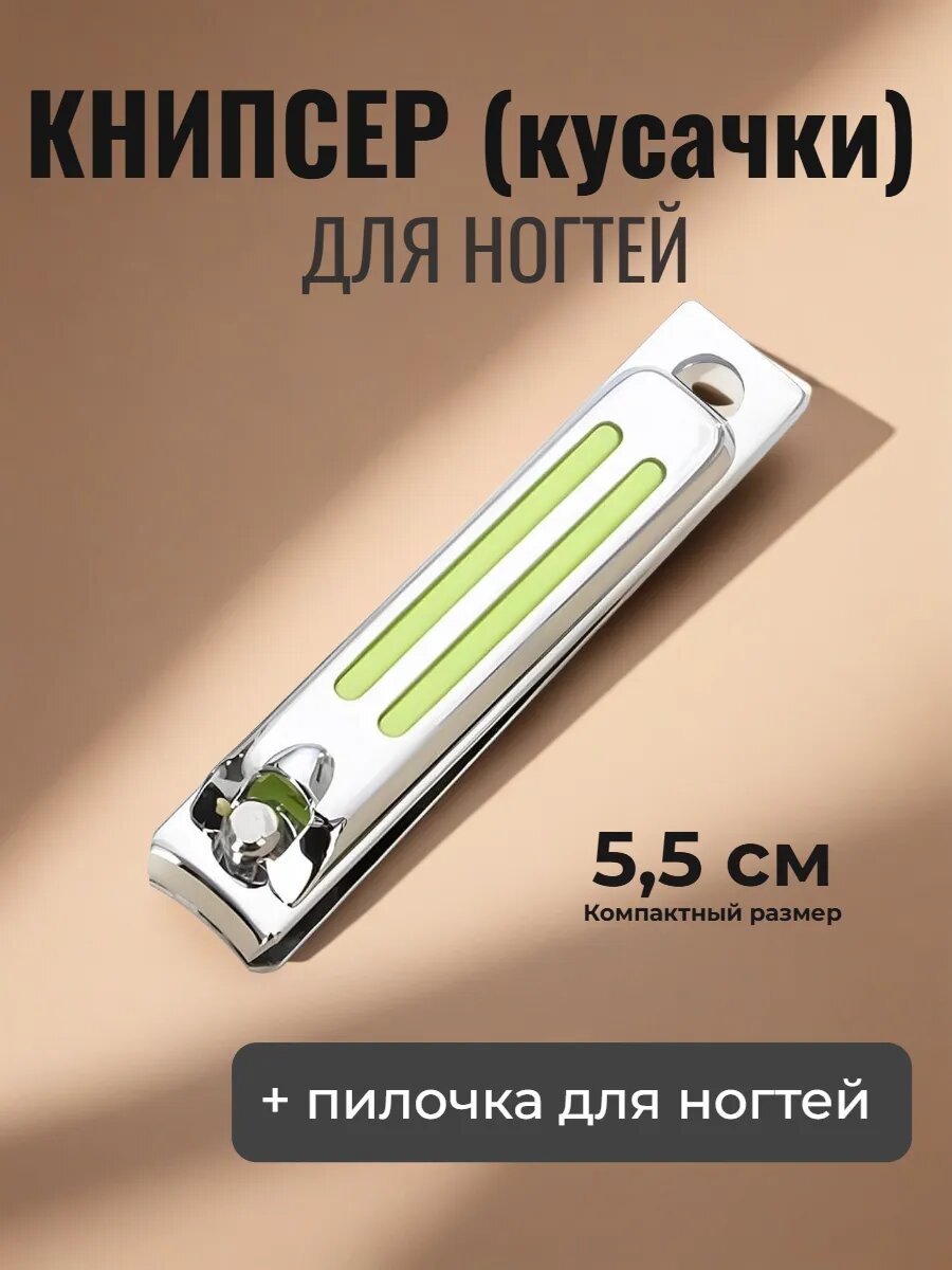 Книпсер (кусачки) для ногтей