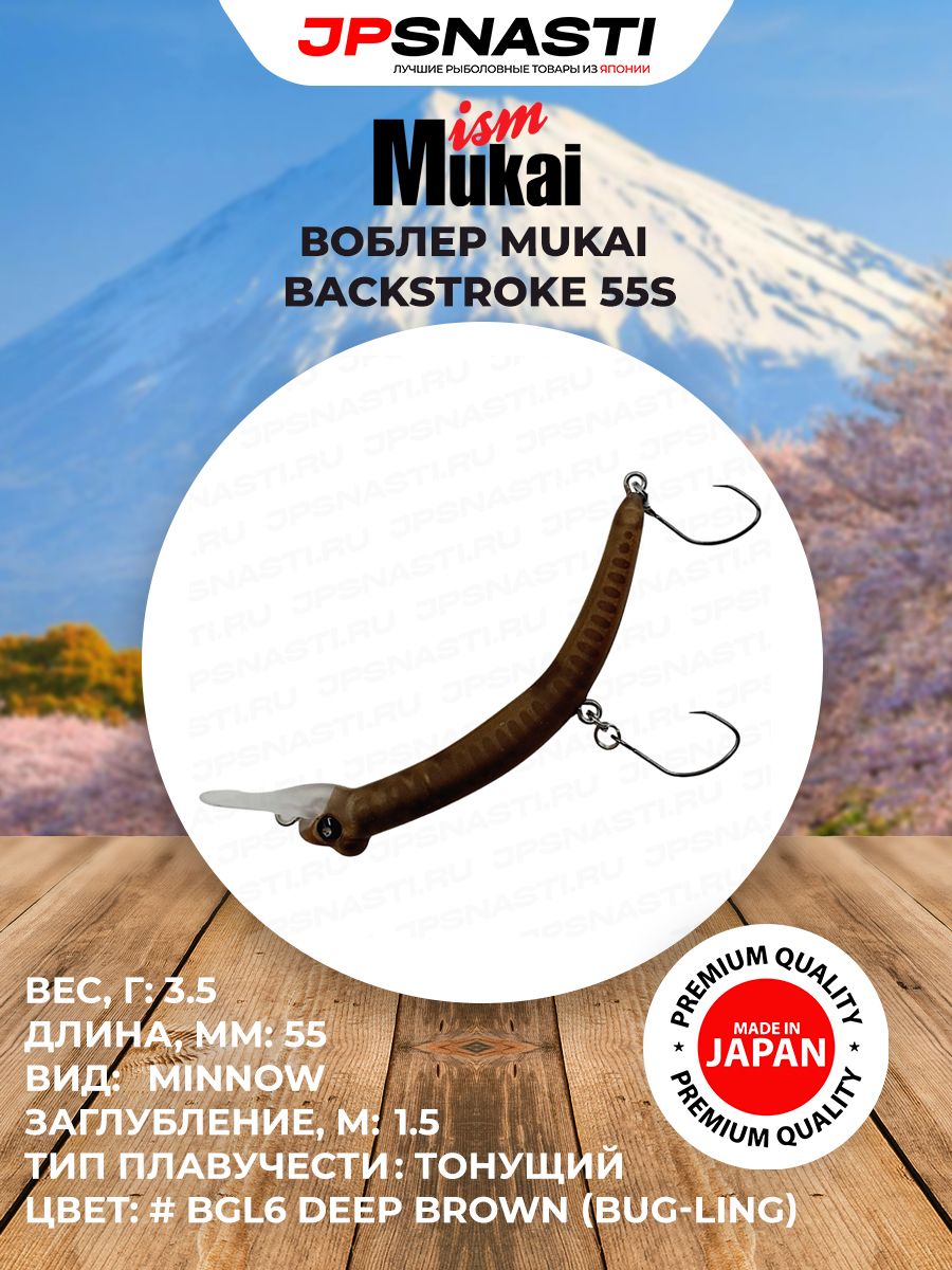Японский воблер на форель Mukai Backstroke 55S, 3.5 г, #BGL6 Deep Brown (Bug-ling) / Форелевые приманки / Лучший воблер банан