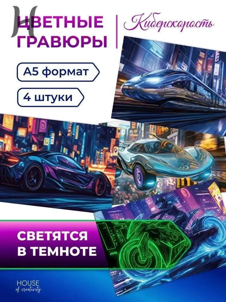 Набор цветных гравюр Киберскорость (4 картины формата А5)