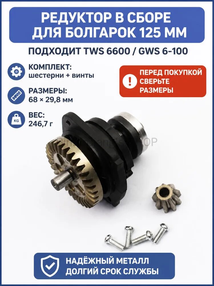 Редуктор в сборе, подходит для болгарки Бош TWS 6600 / GWS 6-100, комплект металлических шестерён с подшипником, запчасти для угловой шлифмашины 125 мм, ведомая и ведущая шестерни