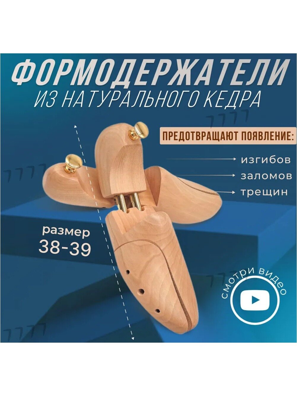 Колодки для обуви 2 шт из натурального кедра, размер 38-39, с подпружиненным механизмом
