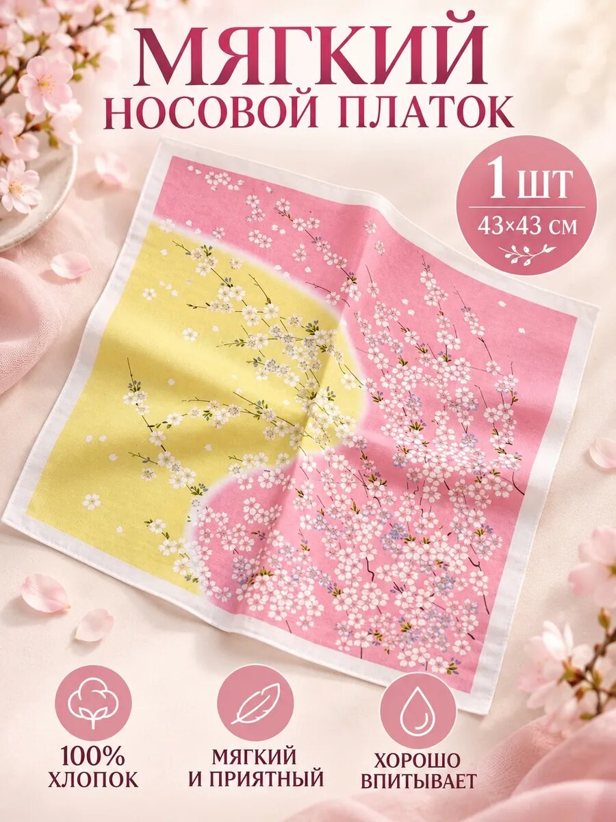 Носовой платок