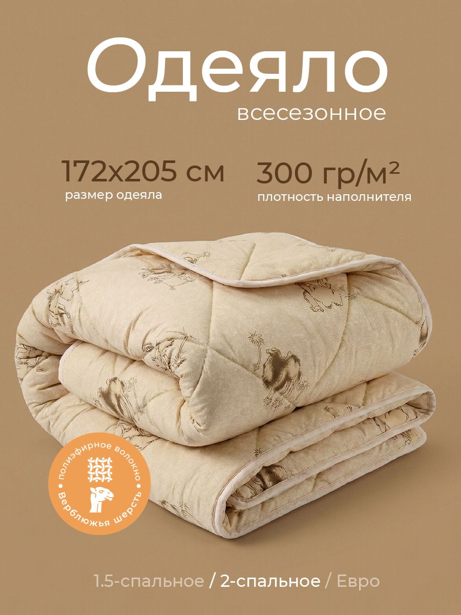 Одеяло 2 спальное 172х205 см, всесезонное "Верблюд"