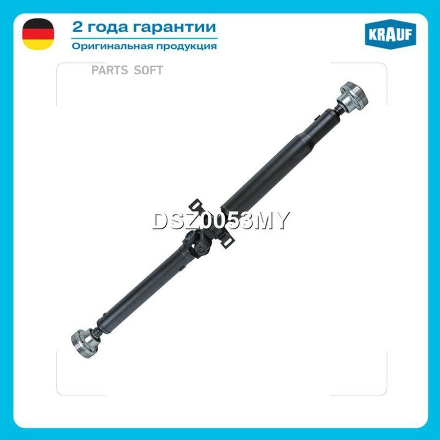 Карданный вал от официального дистрибьютора, KRAUF, артикул DSZ0053MY