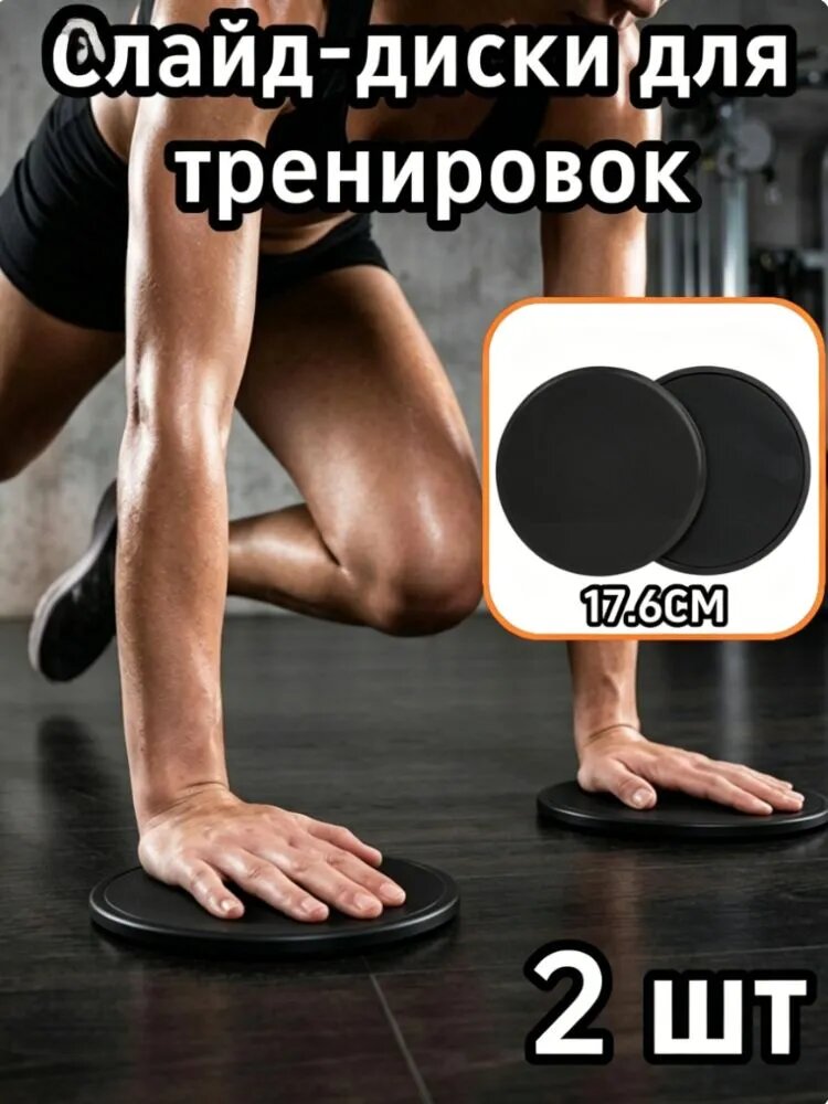 Слайд-диски для тренировок,17.6CM,2 шт