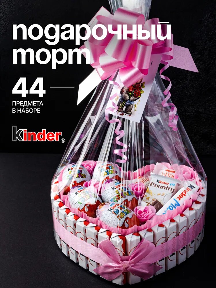 Подарочный набор сладостей киндер/набор kinder /На выпускной, день рождения, годовщину маме, девушке, подруге, коллеге