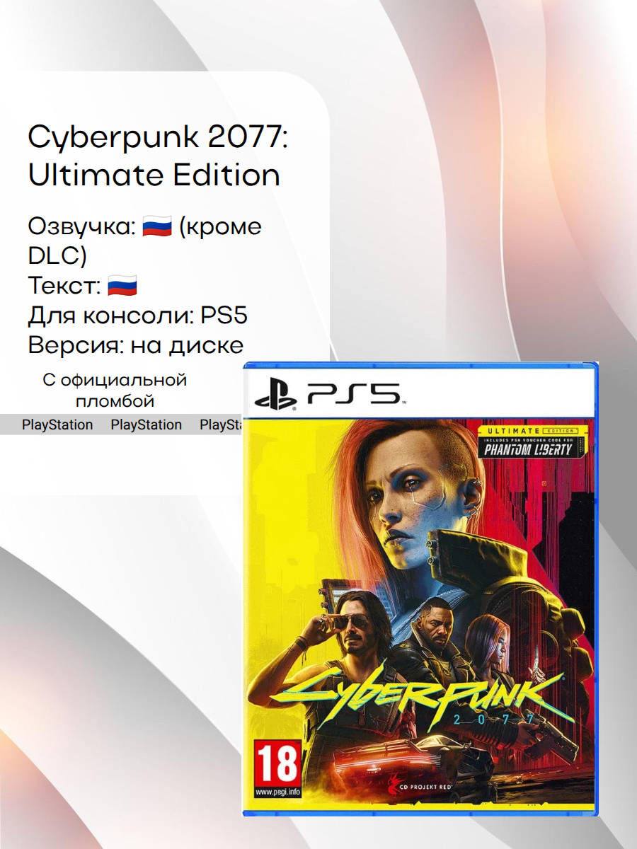 Cyberpunk 2077: Ultimate Edition, PlayStation 5, русская версия