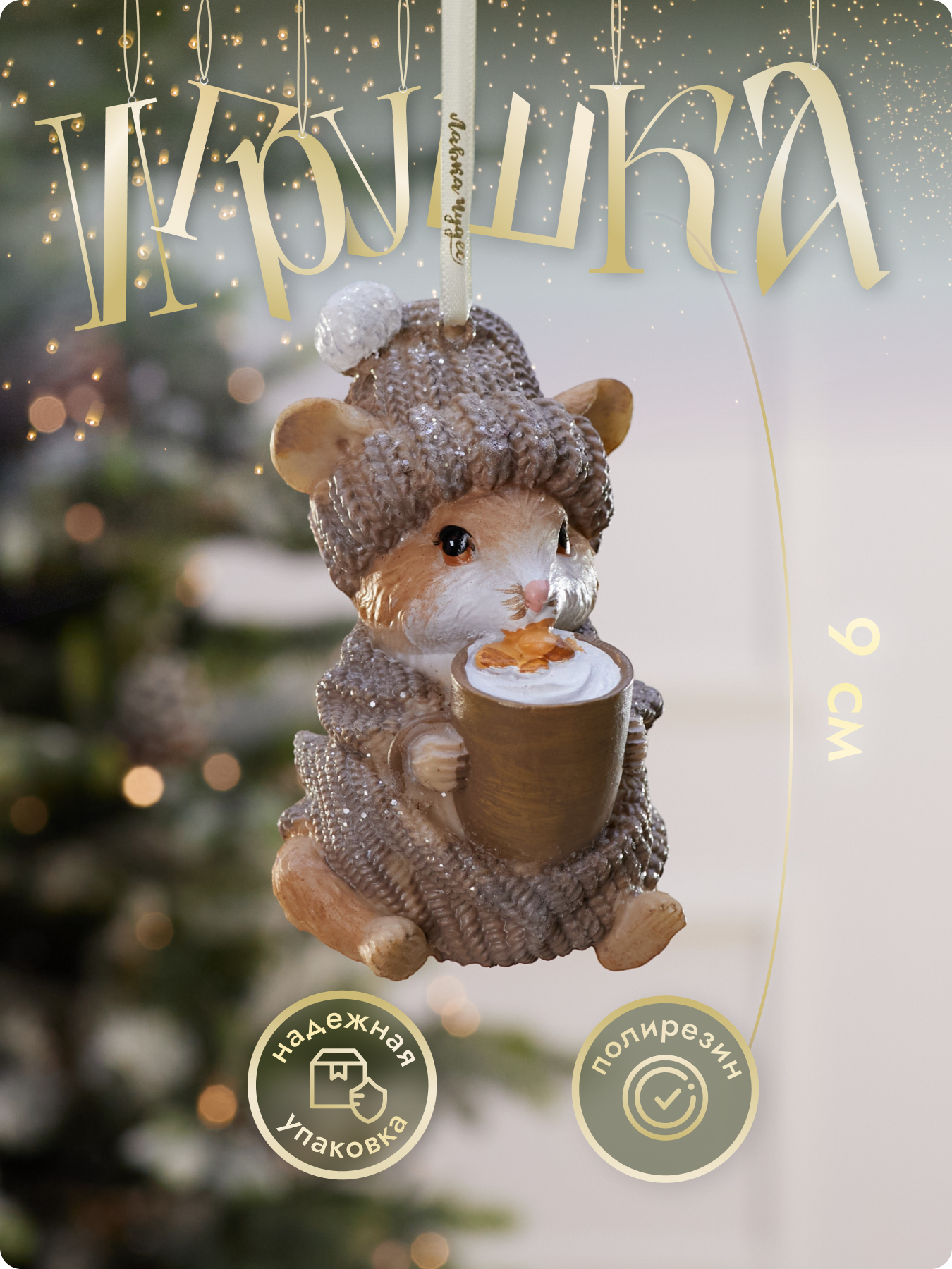 Новогодняя елочная игрушка на елку от Лавка чудес, мышь, 9 см, коричневый/оранжевый