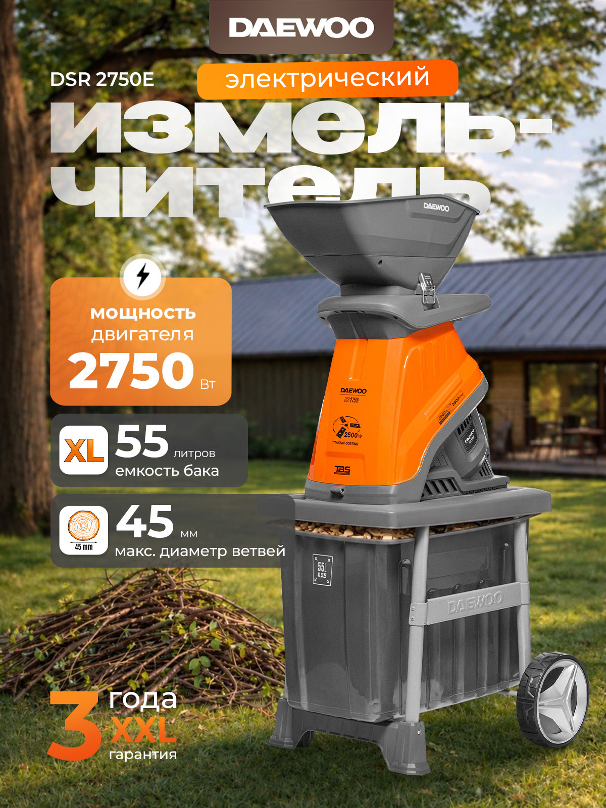 Измельчитель садовый электрический DAEWOO DSR 2750E (2,5 кВт, 55 л)