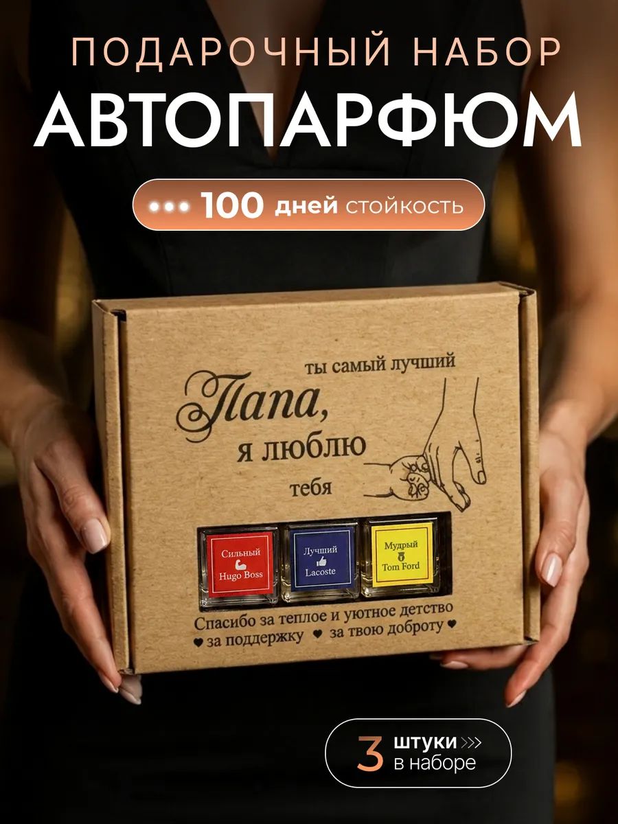 Подарок мужчине на день рождения, автомобильный ароматизатор 3шт.