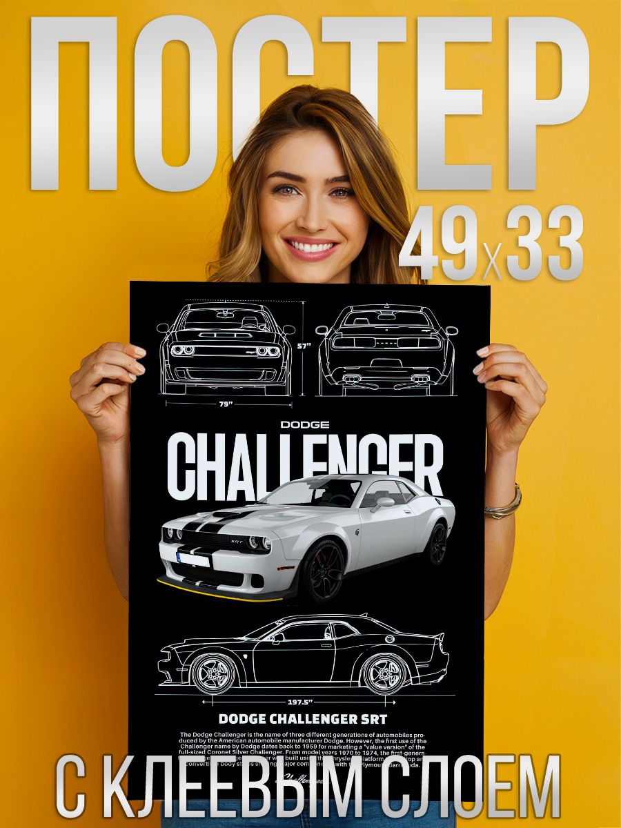 Dodge Challenger - Постер с клеевым слоем 33 на 49 см