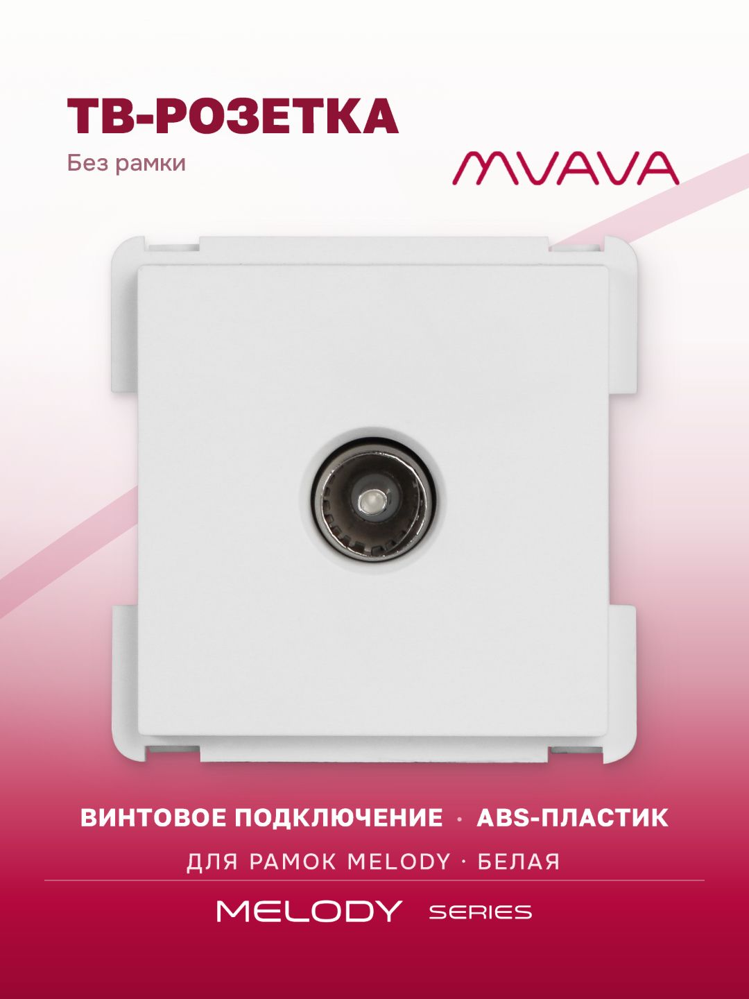 Розетка ТВ телевизионная MVAVA, механизм без рамки, белая