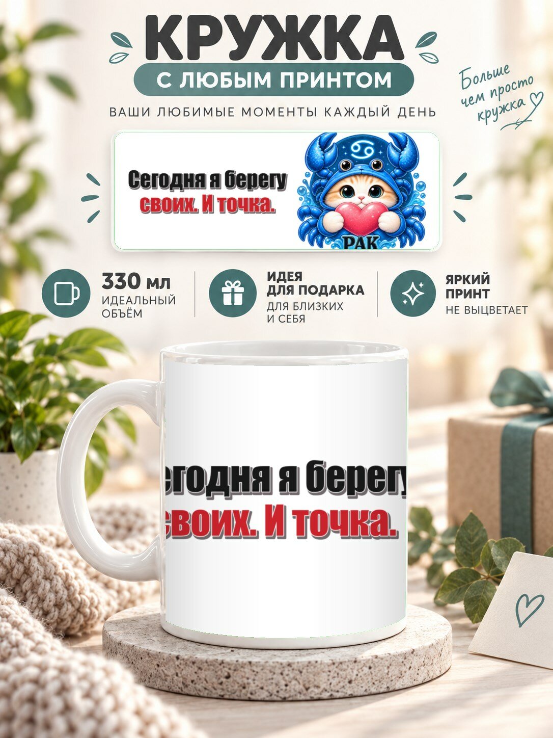 Кружка со знаком зодиака Рак, принт «Сегодня я берегу своих. И точка», керамическая, 330 мл
