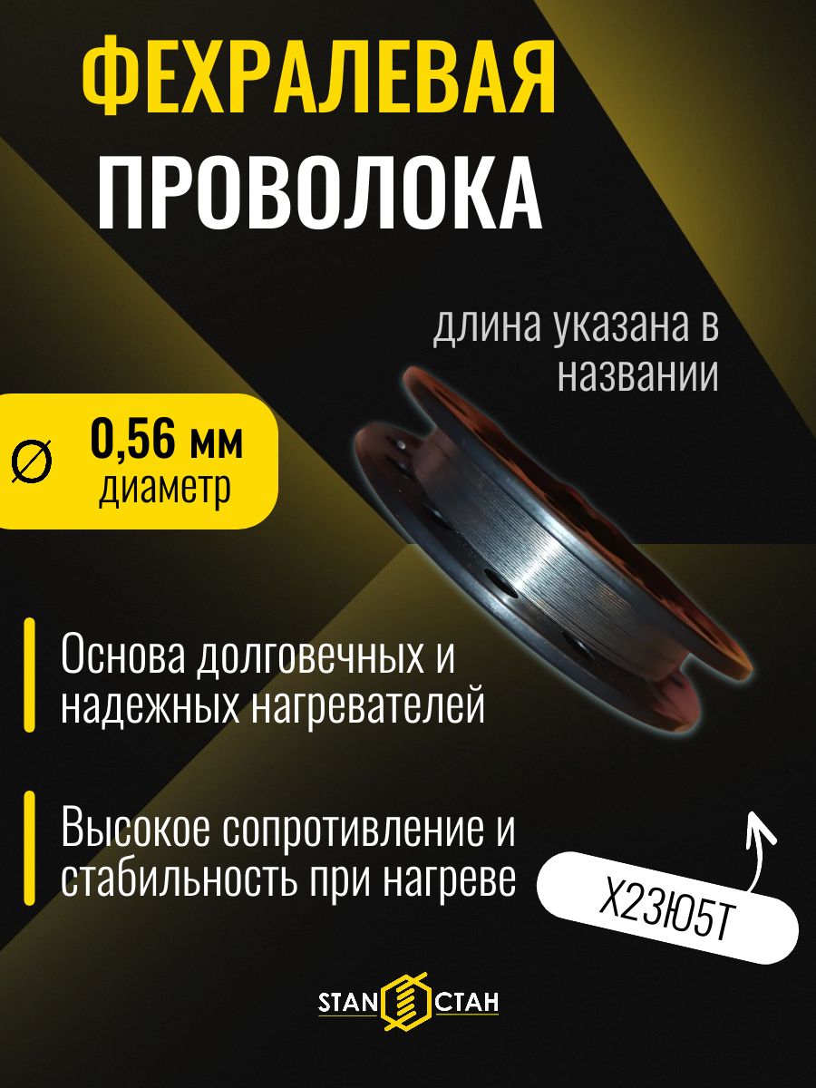 Фехралевая проволока 0,56 мм, 50 м, Х23Ю5Т кантал