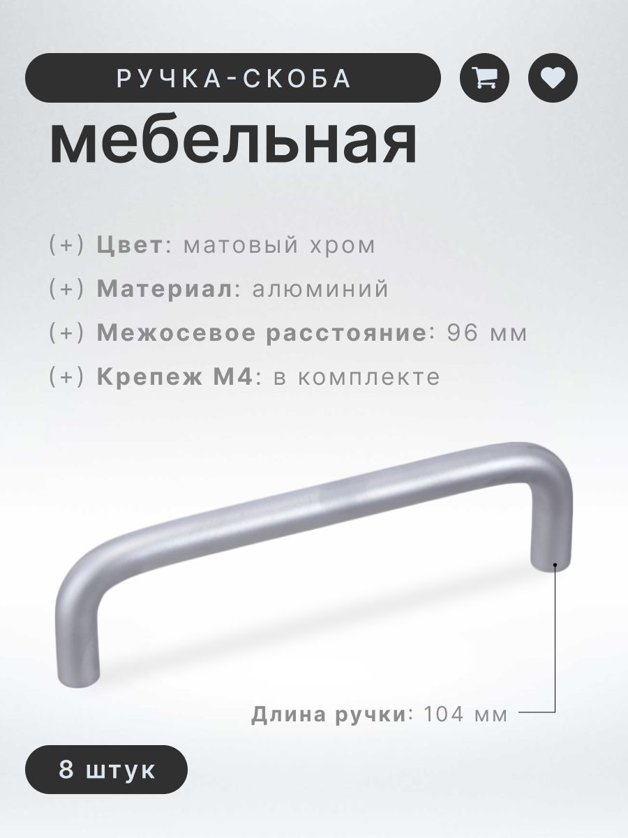 Ручка-скоба Inred IN.01.3024.96. SC матовый хром, комплект 8 шт, ручка для шкафов и комодов, для кухонного гарнитура, для мебели