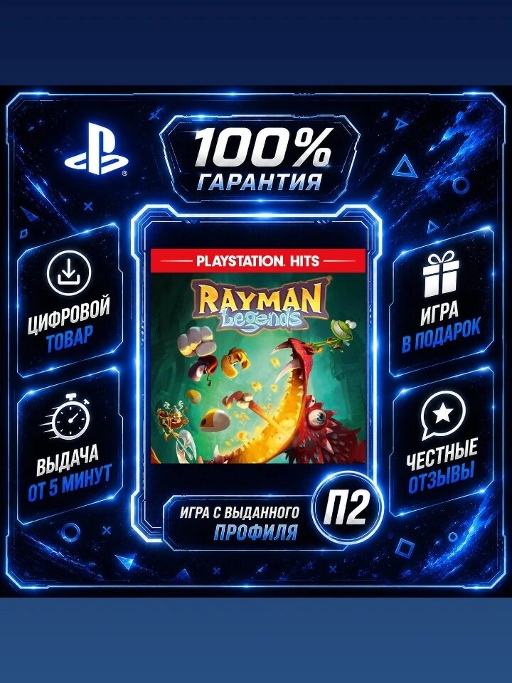 Рейман Легенды PS4 PS5 Цифровая версия П2, Лучшая цена, быстрая выдача, без диска