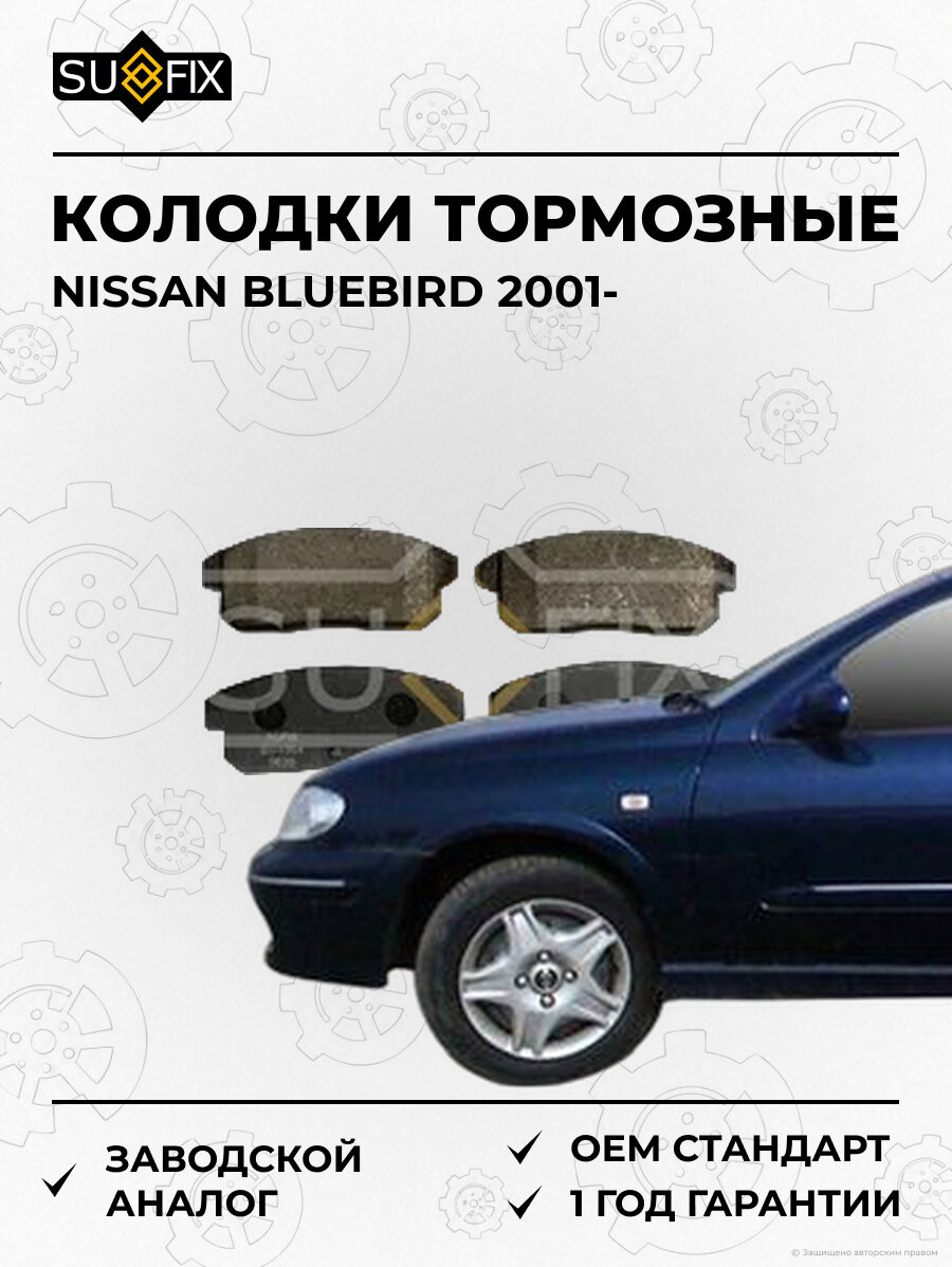 Колодки тормозные SUFIX SX1364 Ниссан Блюберд NISSAN BLUEBIRD 2001