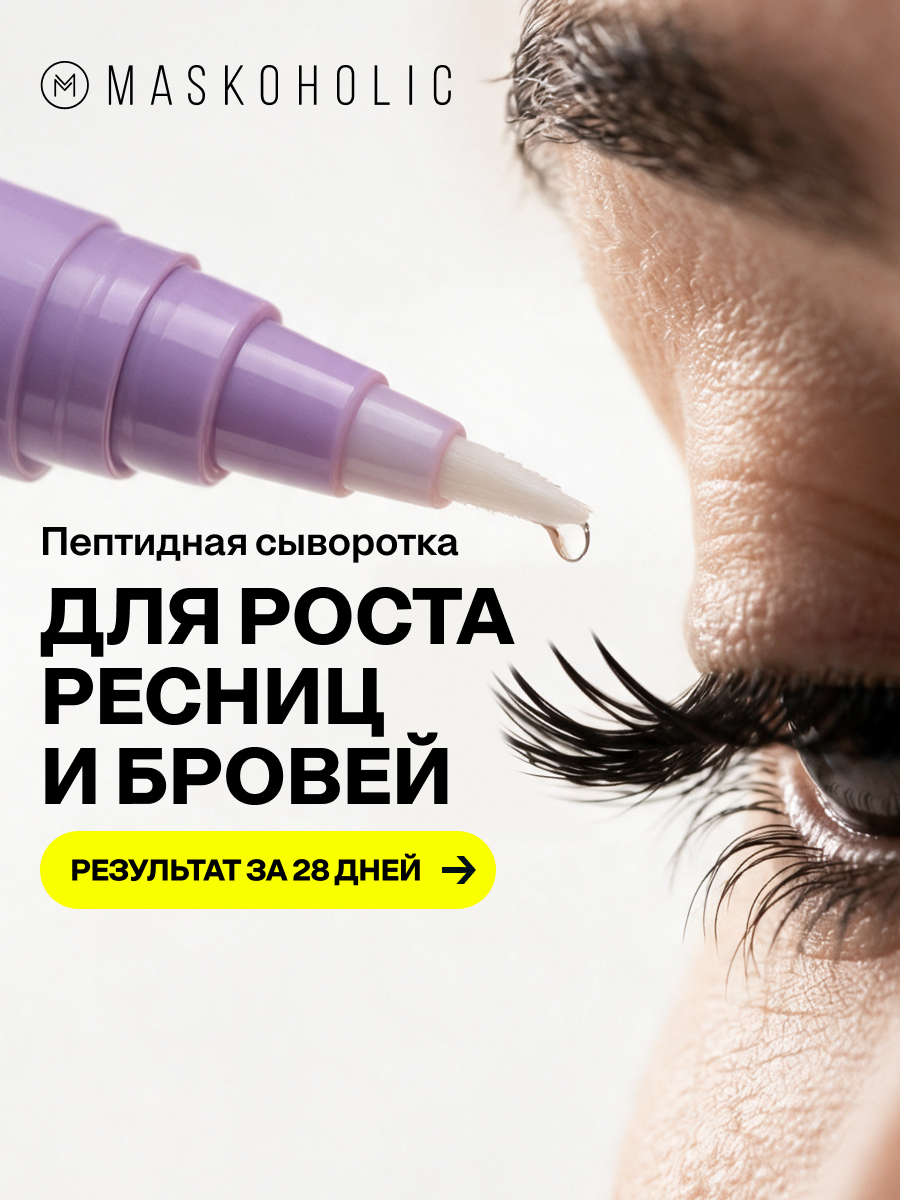 MASKOHOLIC / Сыворотка для роста ресниц и бровей