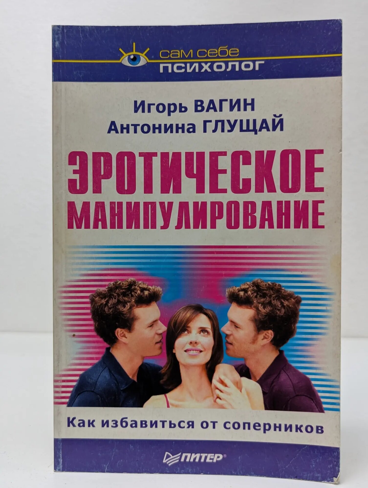 Сам себе психолог. Эротическое манипулирование Вагин Игорь Олегович, Глущай Антонина Ивановна 2004