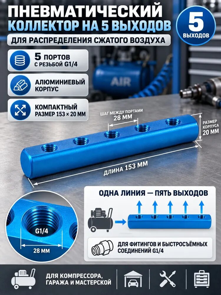 Распределительный коллектор 5-портовый, алюминиевый сплав, для промышленного оборудования, 1/4