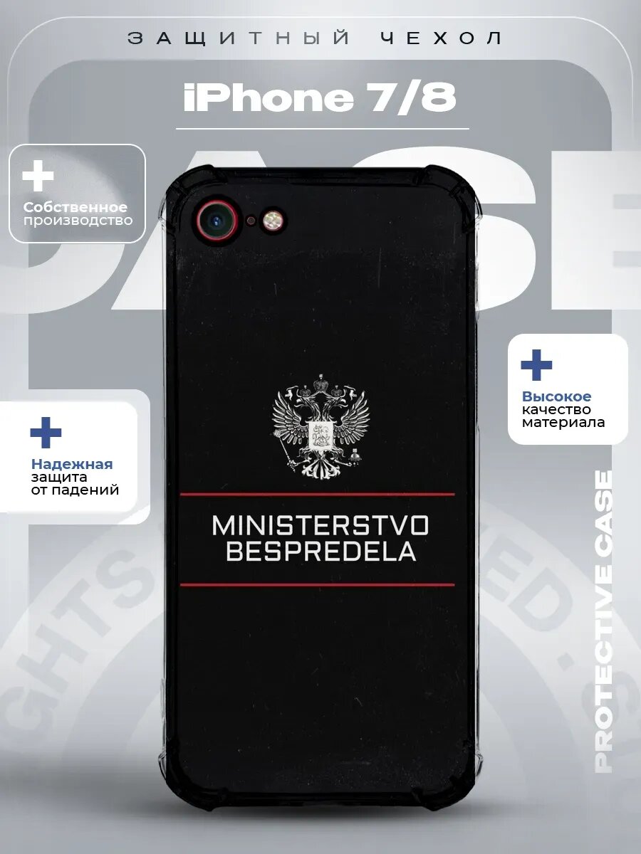 Чехол на iPhone 7,8, Se 2020, Se 2022 с принтом Министерство