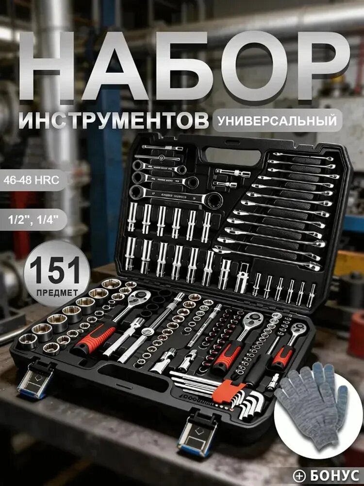 Набор инструментов SRUNV AUTO TOOLS151 предм Профессиональный авто Подарок: перчатки защитные + подарок мужу