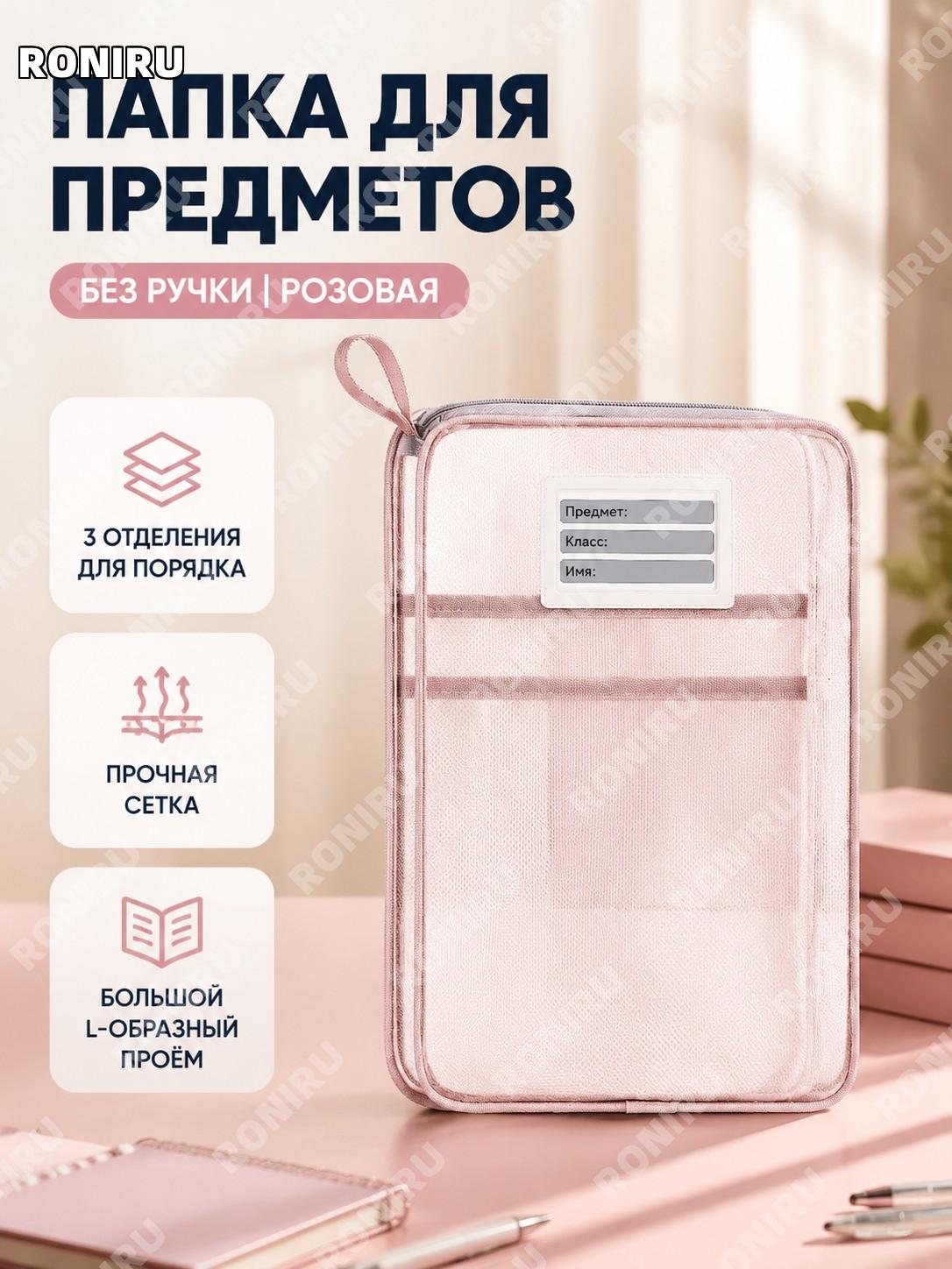 Папка для предметов L-образная без ручки розовая с наклейками для предметов, прозрачная сетка для учебных файлов