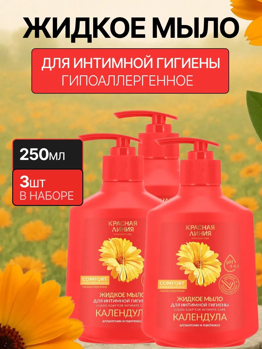 Набор 3 шт Жидкое мыло для интимной гигиены Календула 250 мл