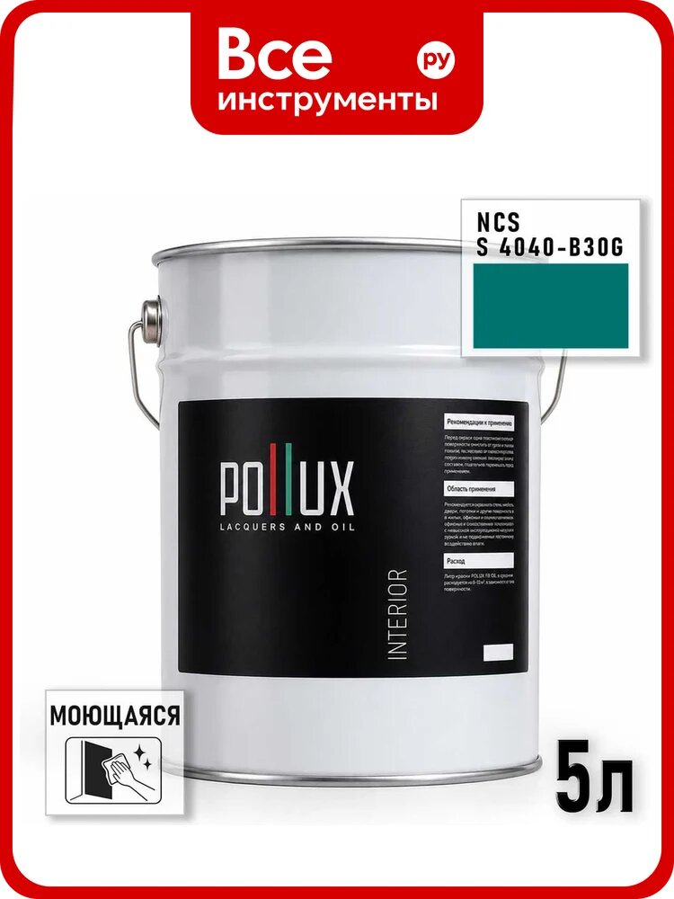 Краска моющаяся интерьерная для стен и потолков Pollux INTERIOR без запаха, быстросохнущая, акриловая, матовое покрытие, цвет NCS S 4040-B30G, 5л INT-NCS-S-4040-B30G-5L