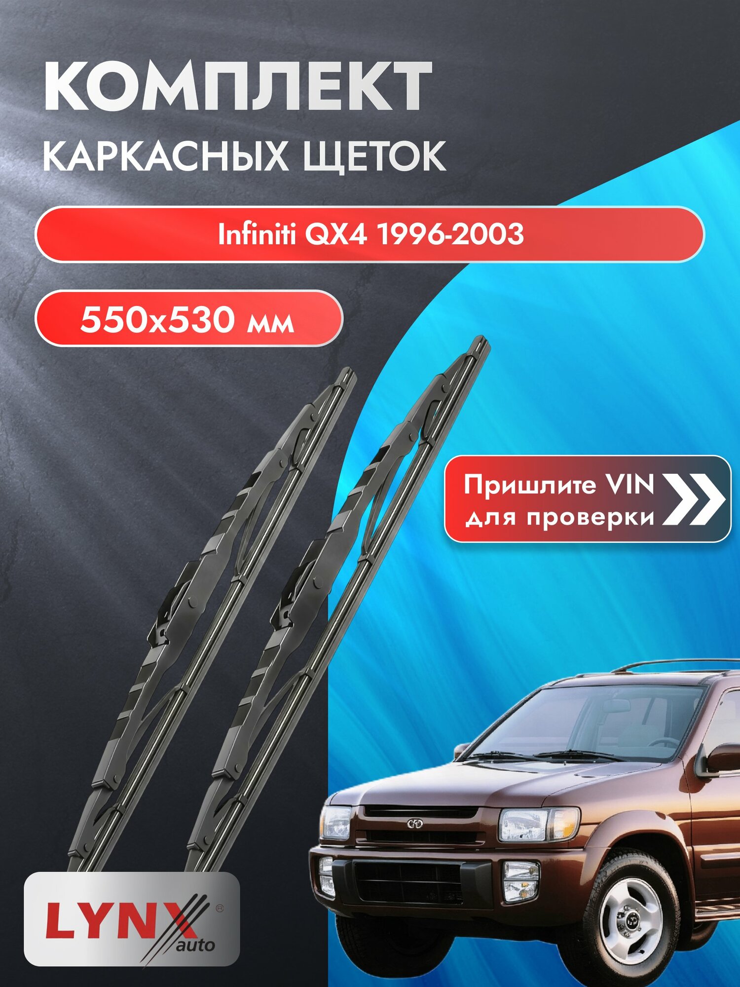 Дворники каркасные для Infiniti QX4 / 1996-2003 / Комплект щеток стеклоочистителя 550 530 мм Инфинити Ку Икс 4 550L+530L LYNXauto