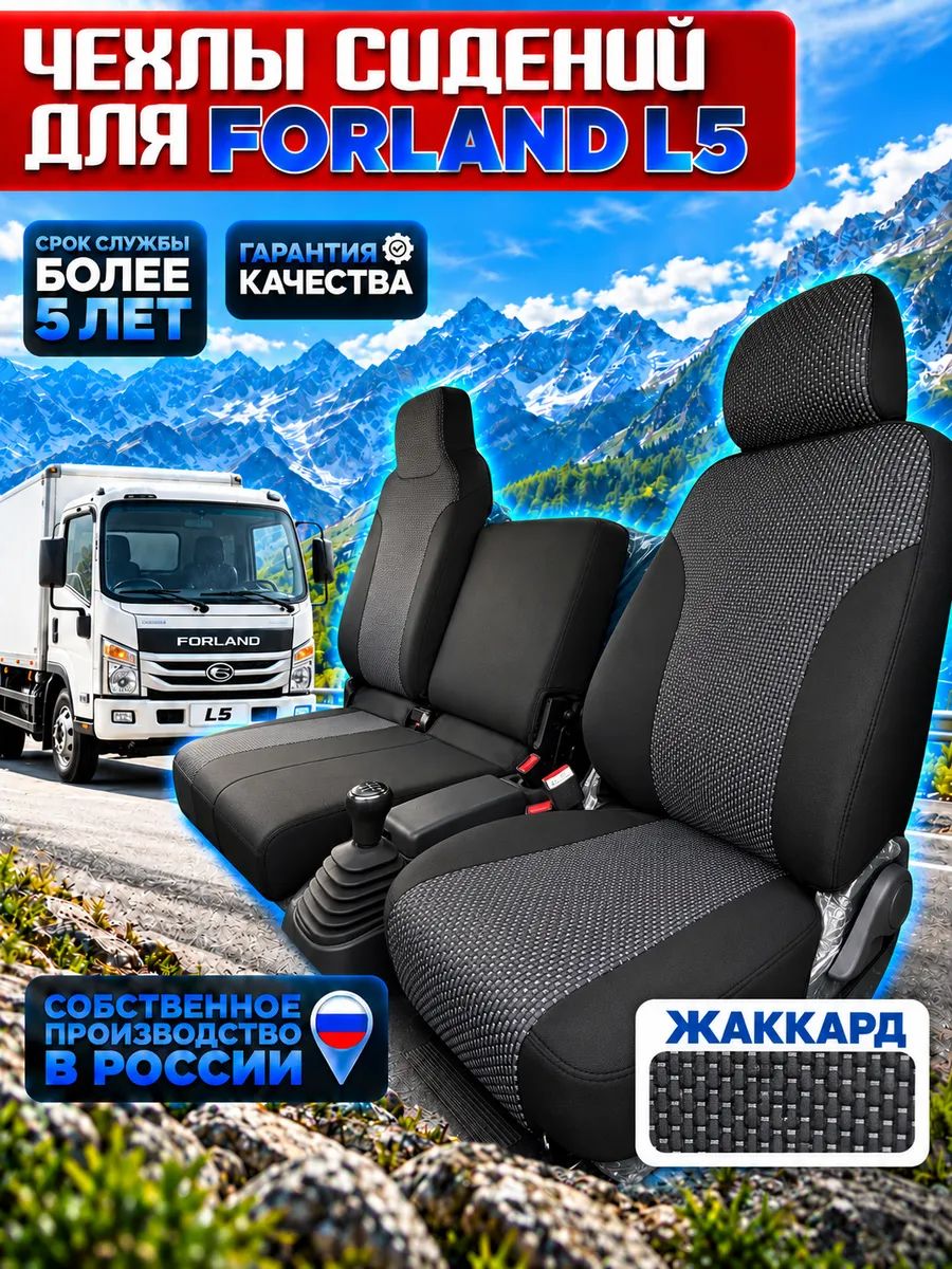 Чехлы сидений для FORLAND L5 текстиль