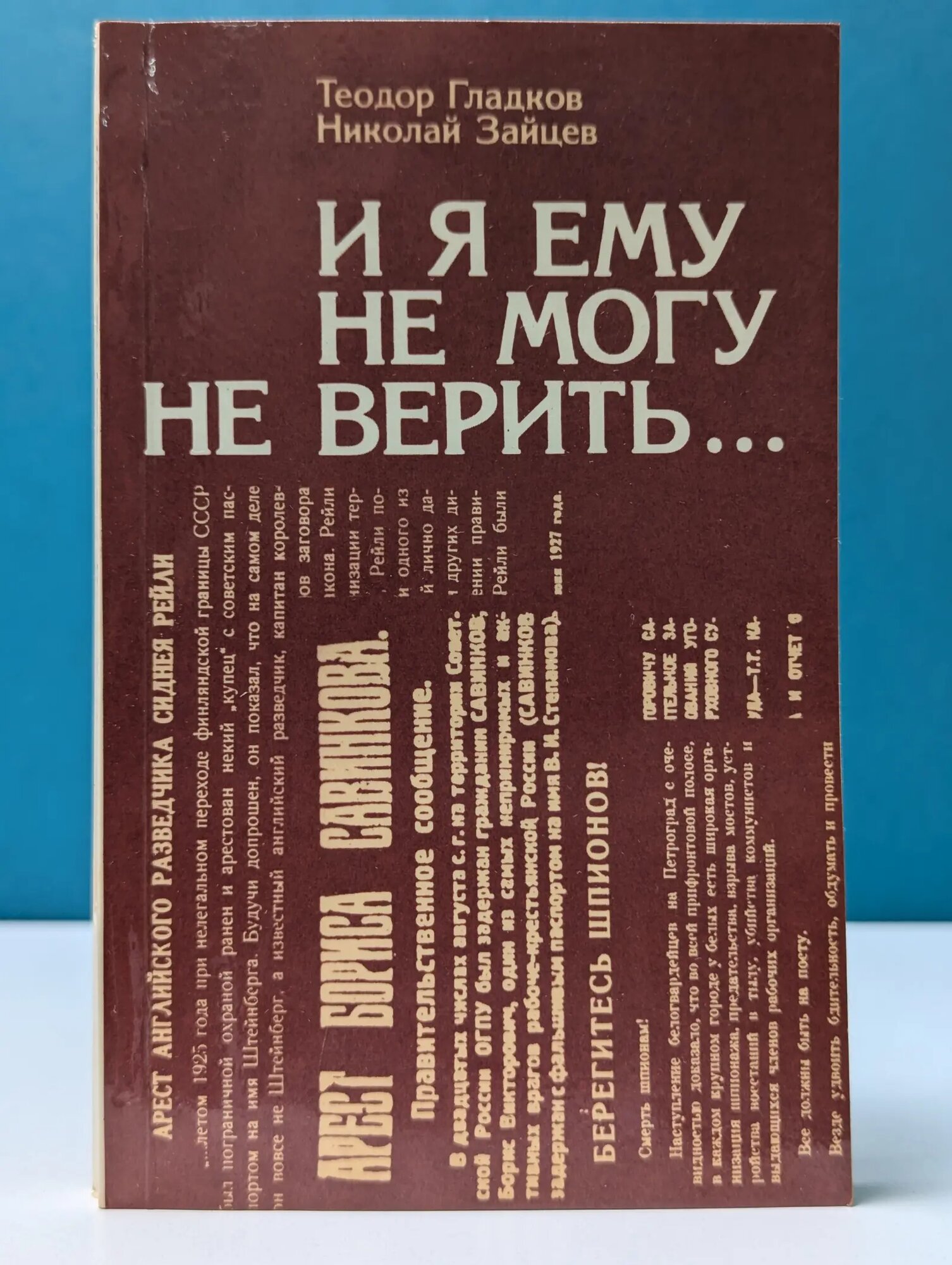 И я ему не могу не верить… Зайцев Николай Григорьевич, Гладков Теодор Кириллович 1987