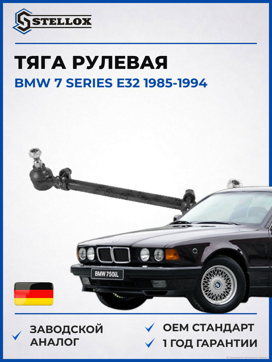Тяга рулевая Stellox 5100535SX БМВ 7 Series E32 BMW 7 Series E32 1985-1994