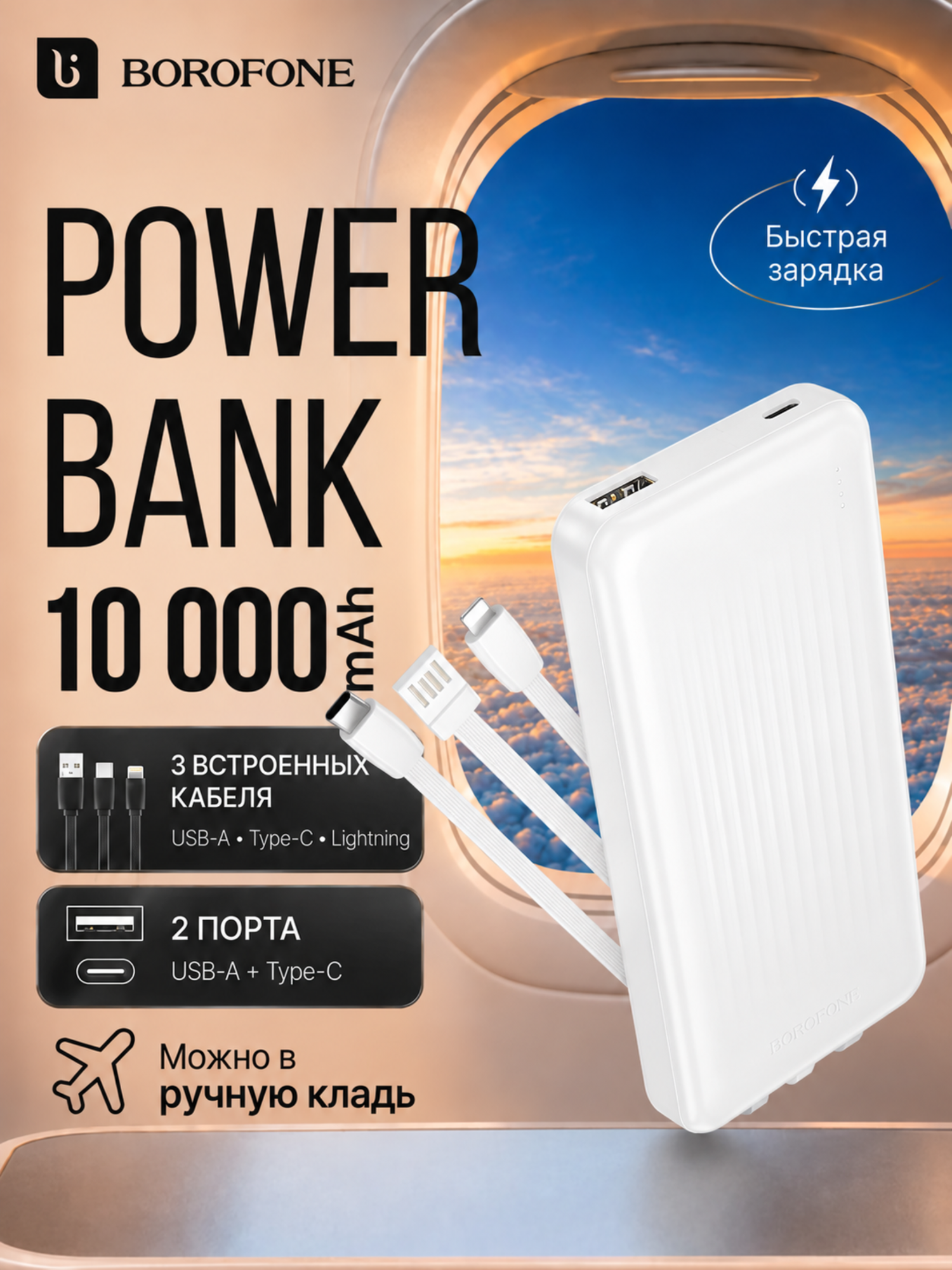 Портативный аккумулятор Borofone, PowerBank, 10000mAh, белый, с 3 кабелями