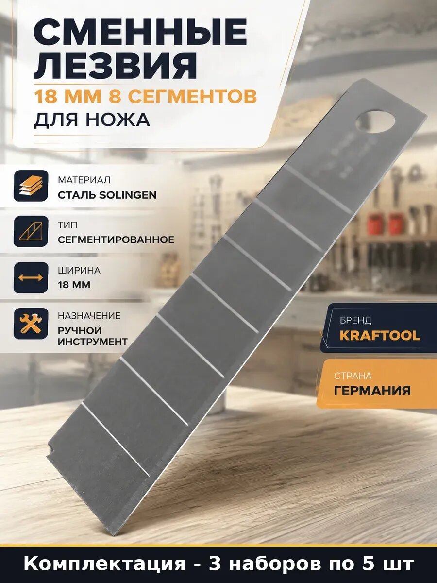 Набор 15 шт Лезвия для строительного ножа 18 мм 8 сегментов