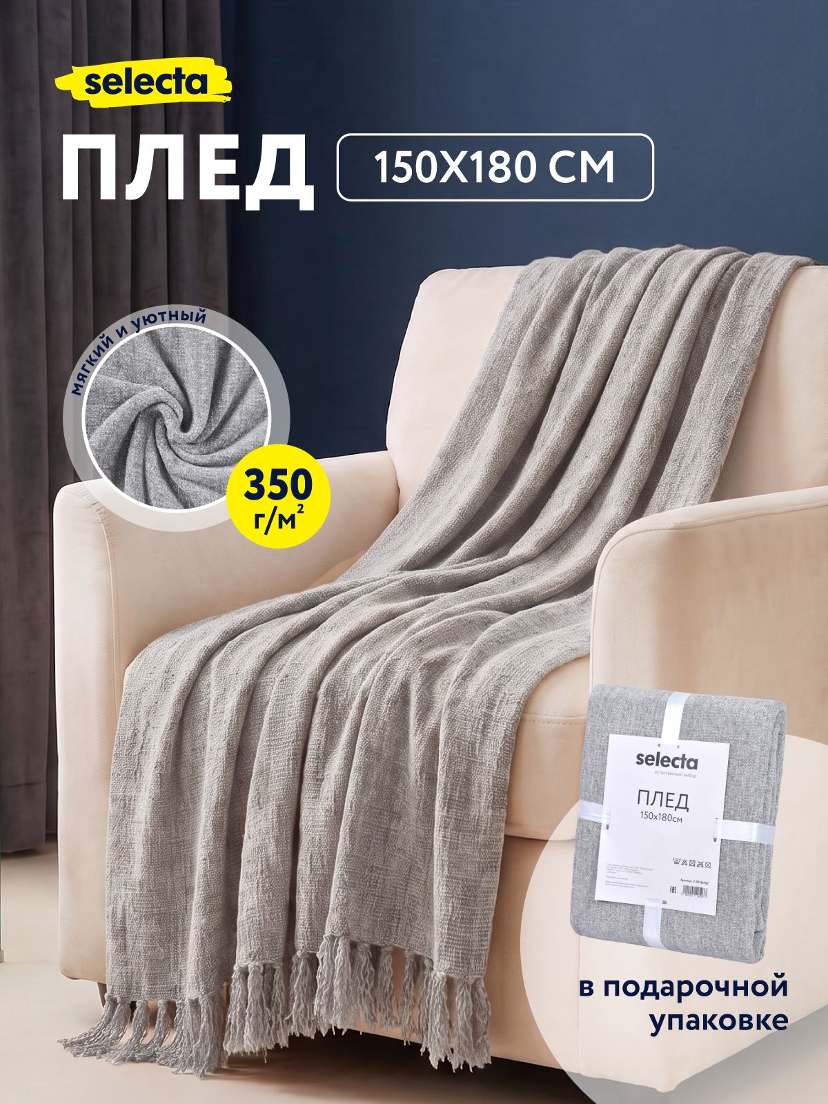 Плед 150х180 см шенилл Selecta на кровать, диван и кресло