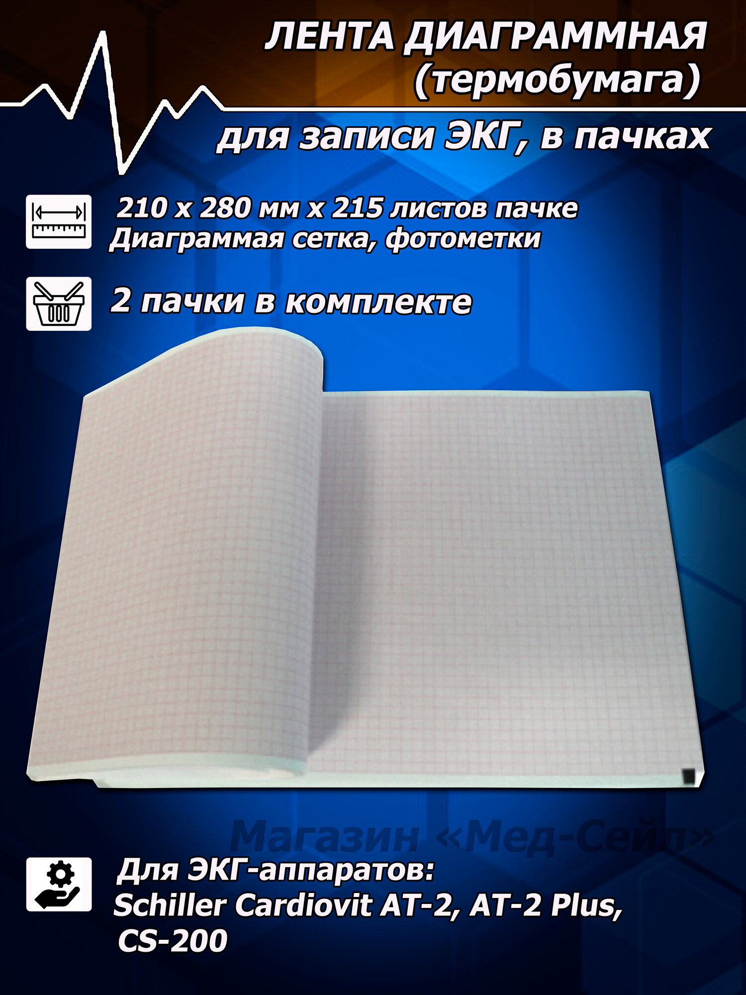 Термобумага ЭКГ (2 пачки) 210х280х215, лента диаграммная для Schiller Cardiovit АТ-2, Cardiovit АТ-2 Plus, CS-200